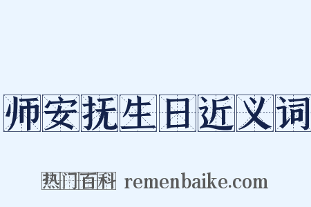 师安抚生日近义词是什么意思的图片